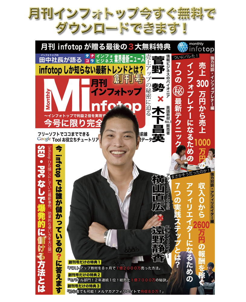 月刊インフォトップが創刊されました。